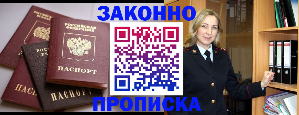 купить прописку в Мурманске